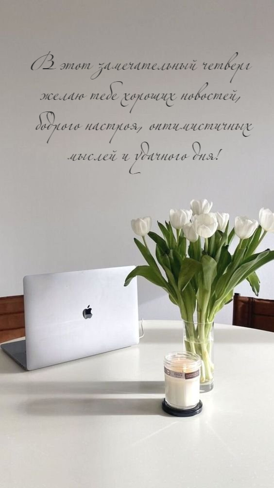 желаю тебе хороших новостей