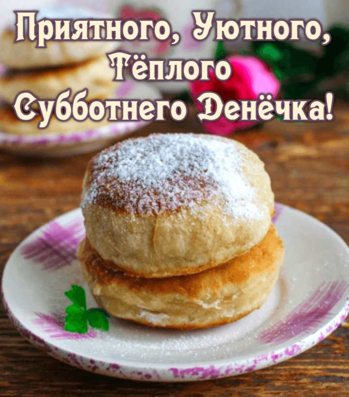 Приятного, Уютного, Тёплого  Субботнего Денёчка!