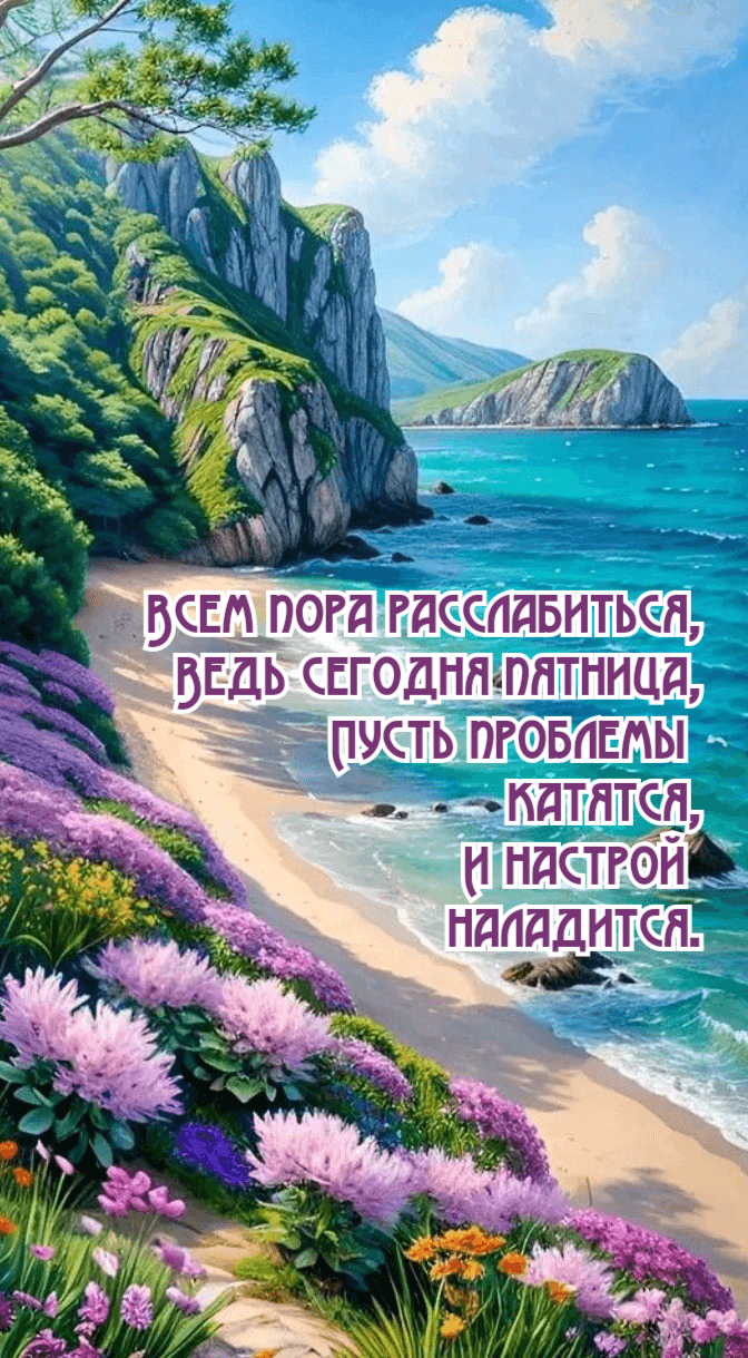Всем пора расслабиться, Ведь сегодня пятница