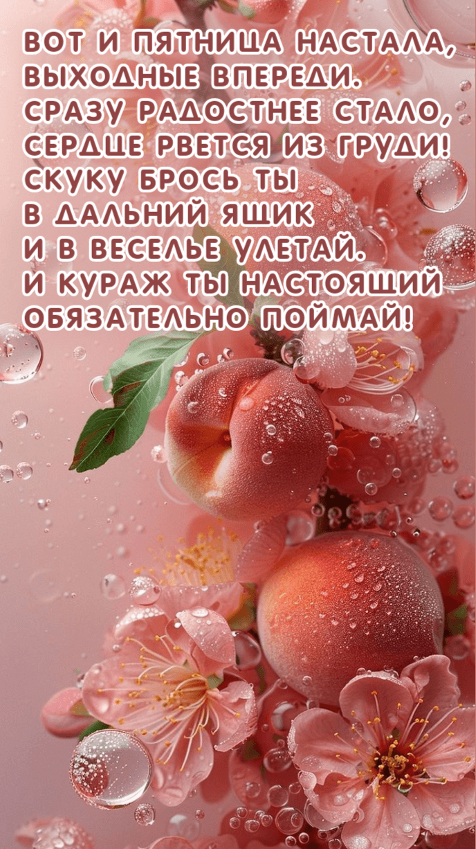Вот и пятница настала, Выходные впереди.