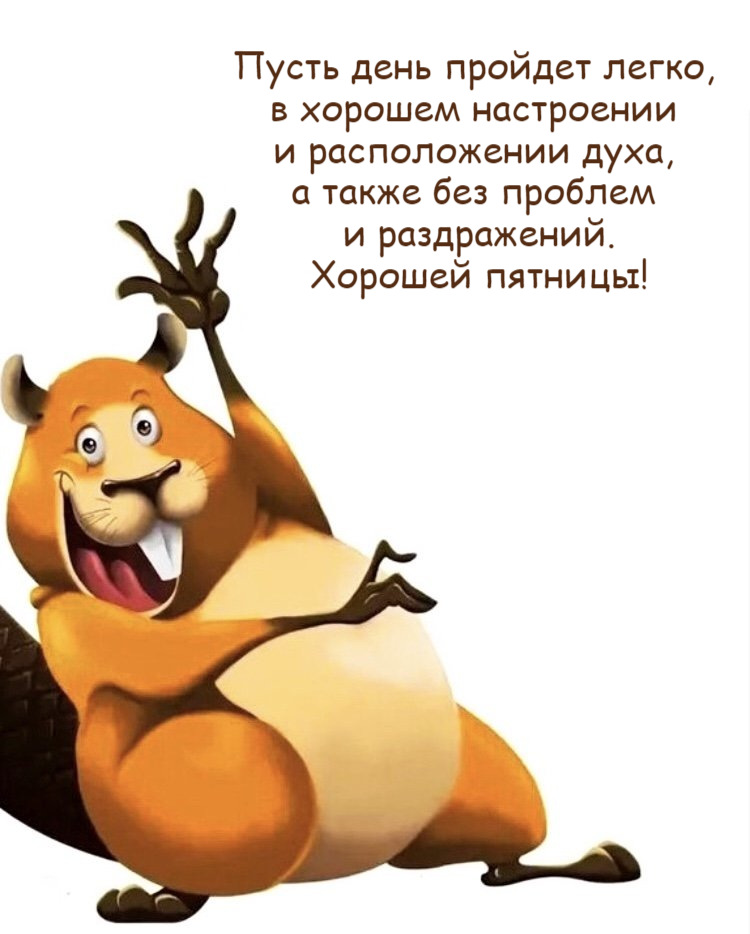 Пусть день пройдет легко, в хорошем настроении