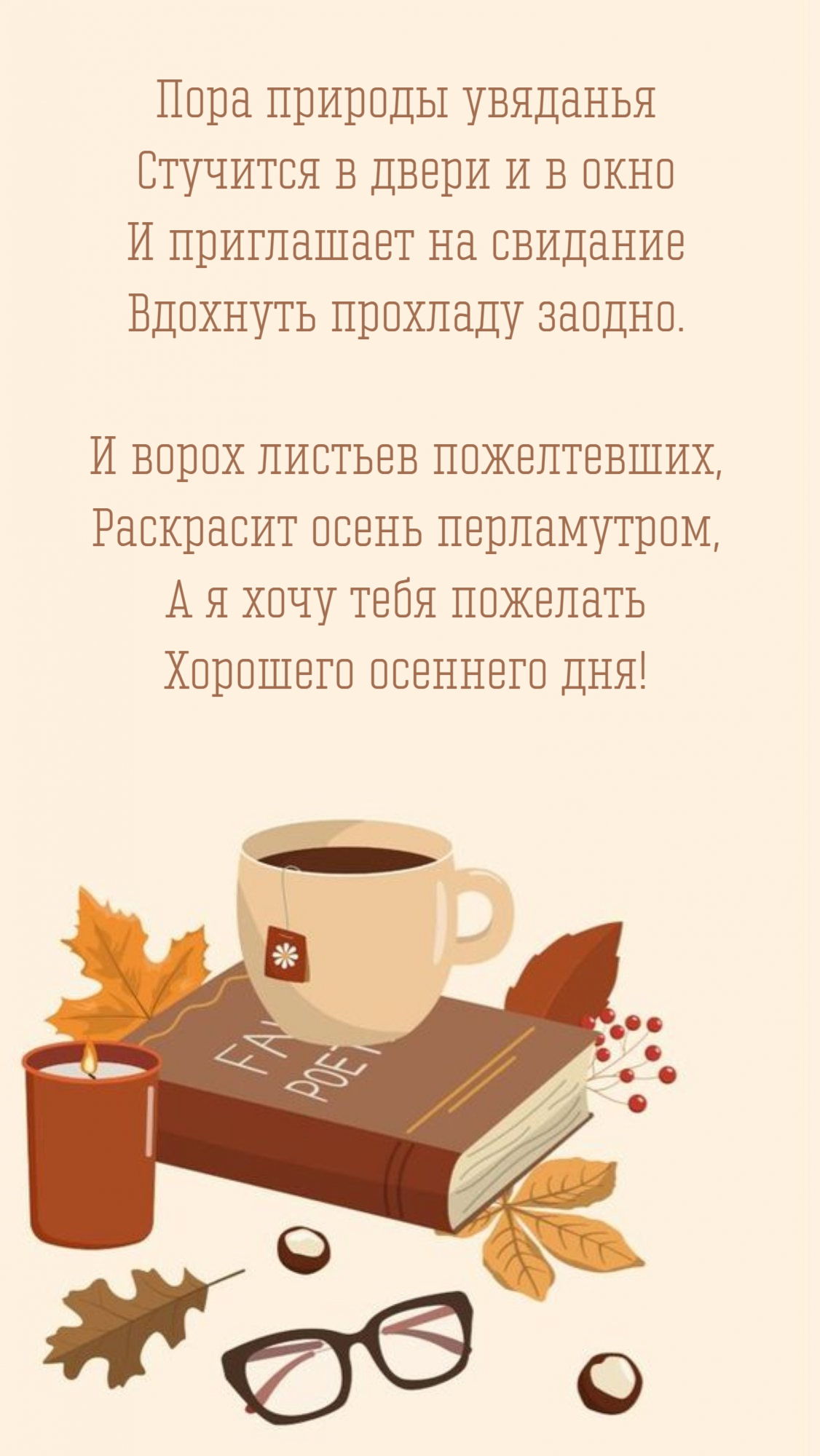 Пора природы увяданья Стучится в двери и в окно