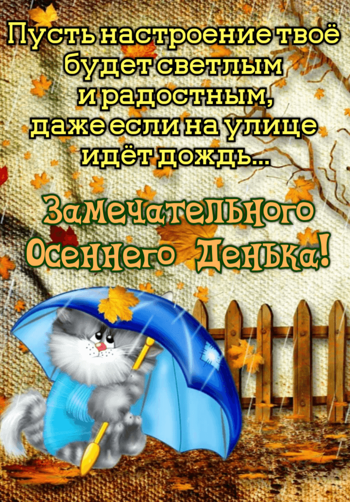 Пусть настроение твоё будет светлым и радостным