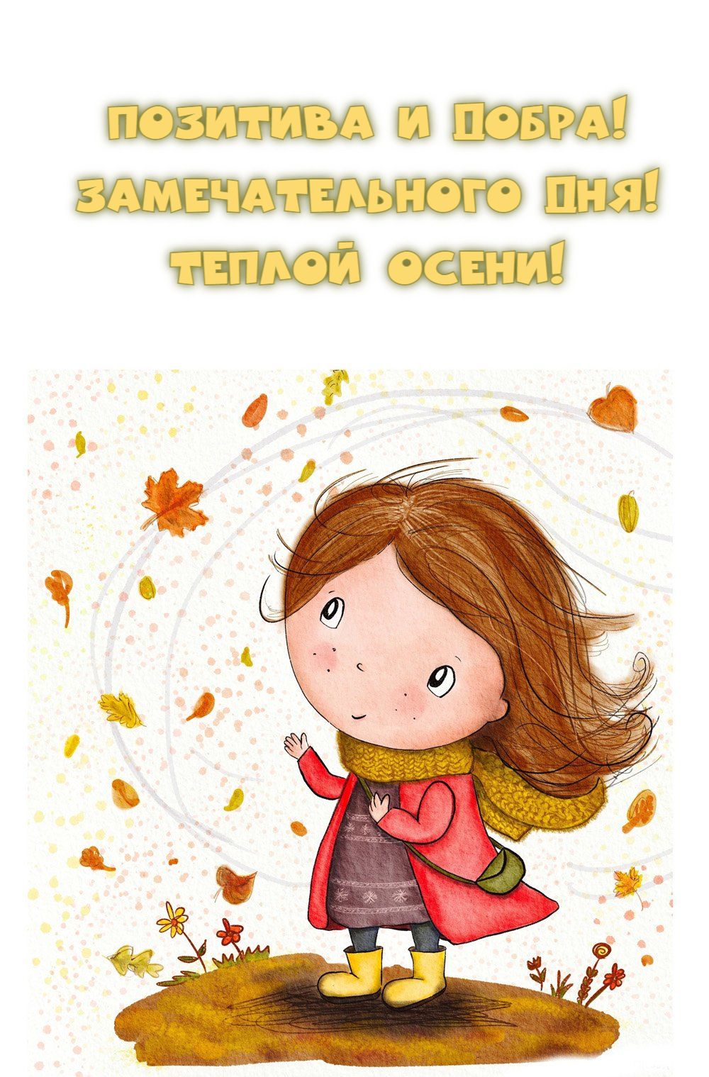 Позитива и добра! Замечательного дня! Теплой осени!