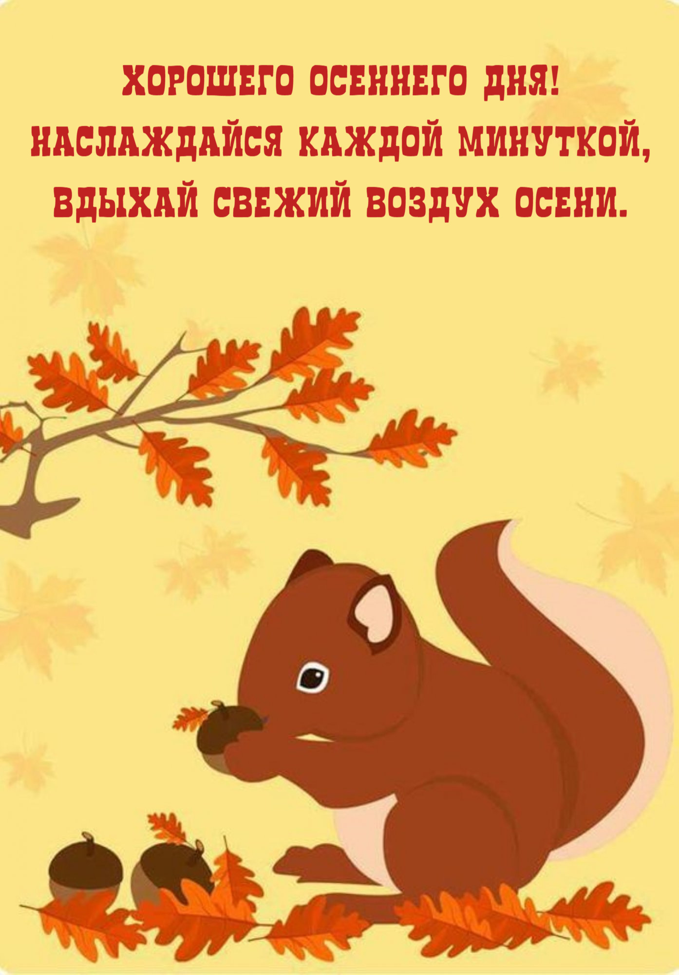 Наслаждайся каждой минуткой, Вдыхай свежий воздух осени.