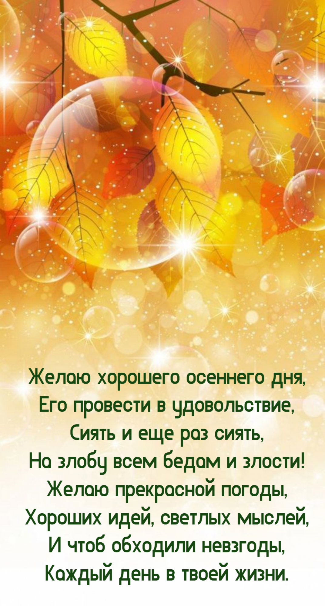 Желаю прекрасной погоды, Хороших идей, светлых мыслей