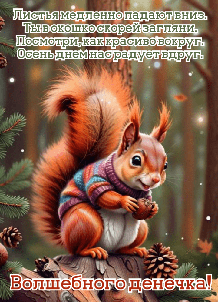 Посмотри, как красиво вокруг.