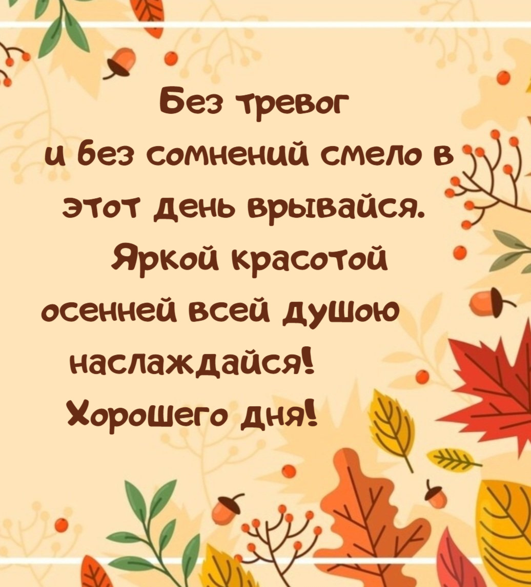 Без тревог и без сомнений смело в этот день врывайся.