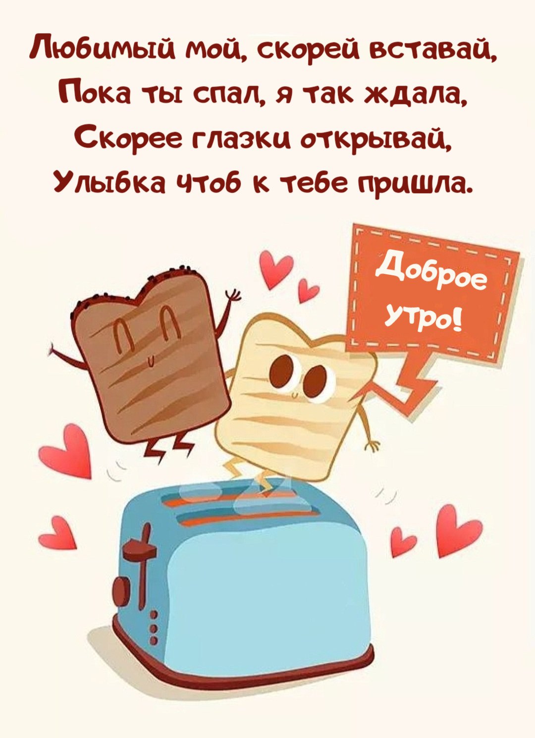 Любимый мой, скорей вставай, Пока ты спал, я так ждала, Скорее глазки открывай, Улыбка чтоб к тебе пришла.Доброе утро!