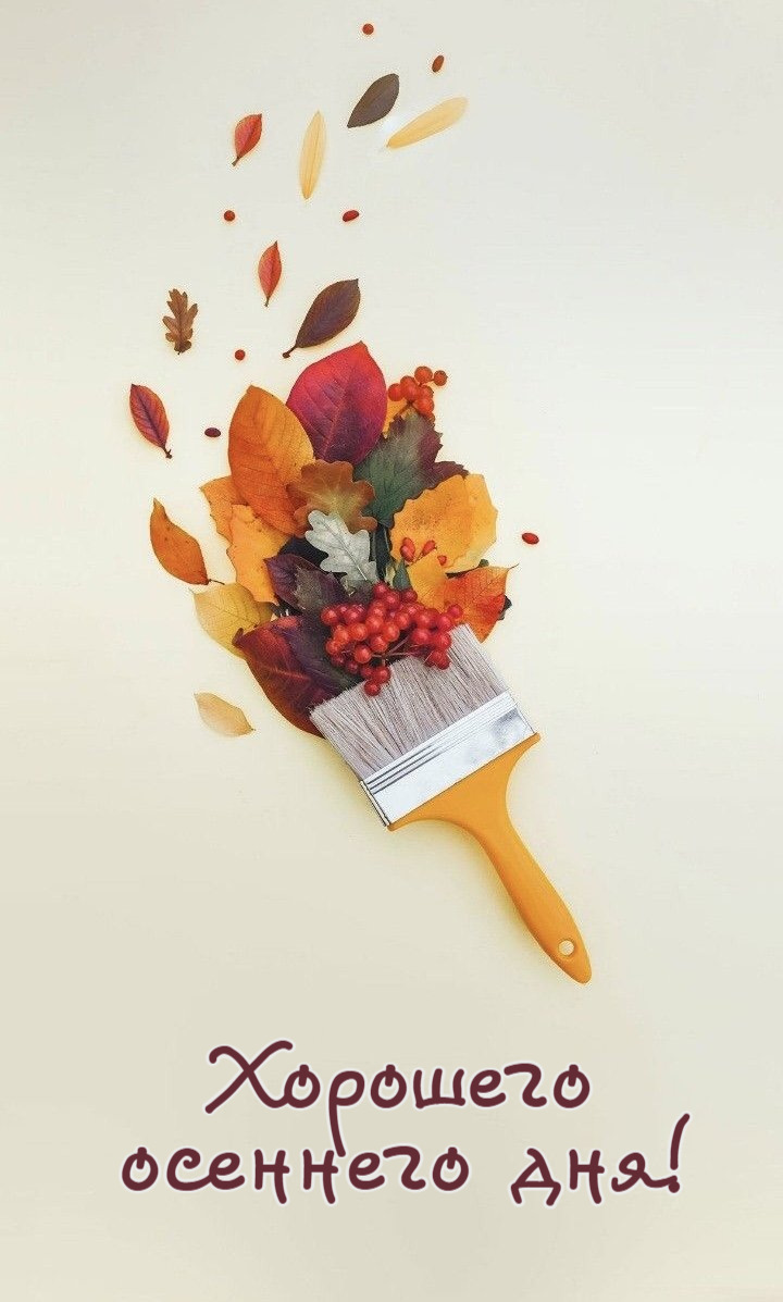 Хорошего осеннего дня!
