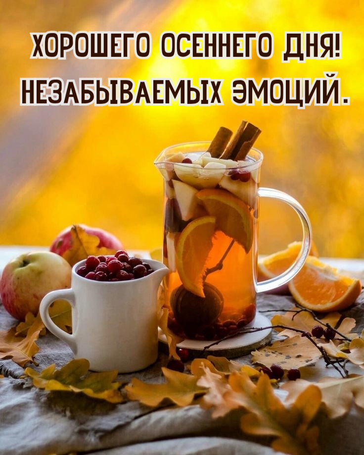 Хорошего осеннего дня! Незабываемых эмоций.