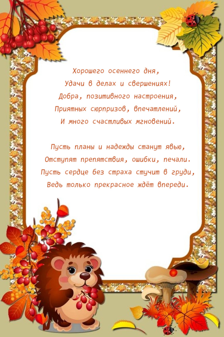 Удачи в делах и свершениях!