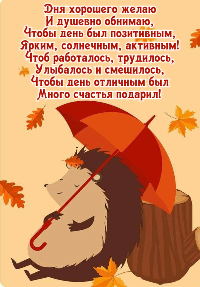 Дня хорошего желаю И душевно обнимаю