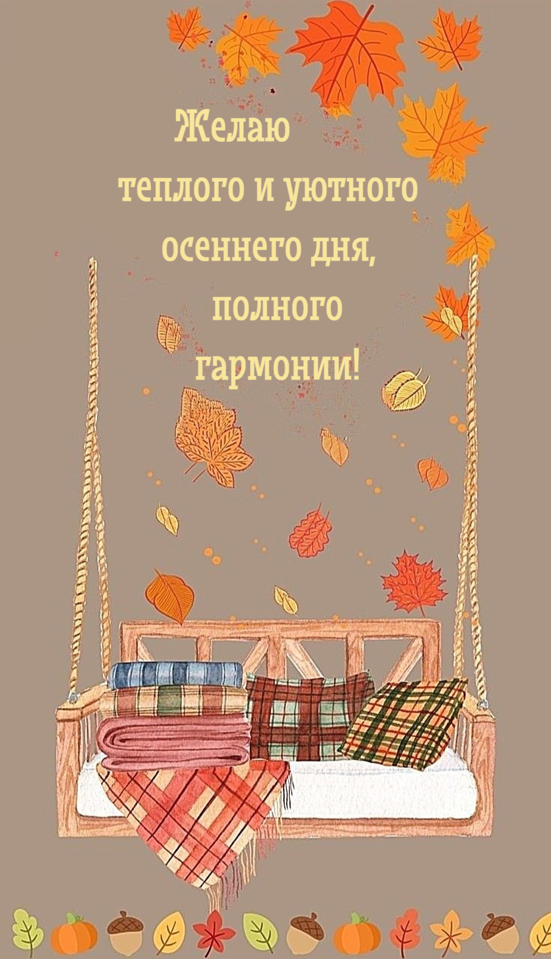 Желаю теплого и уютного осеннего дня, полного гармонии!