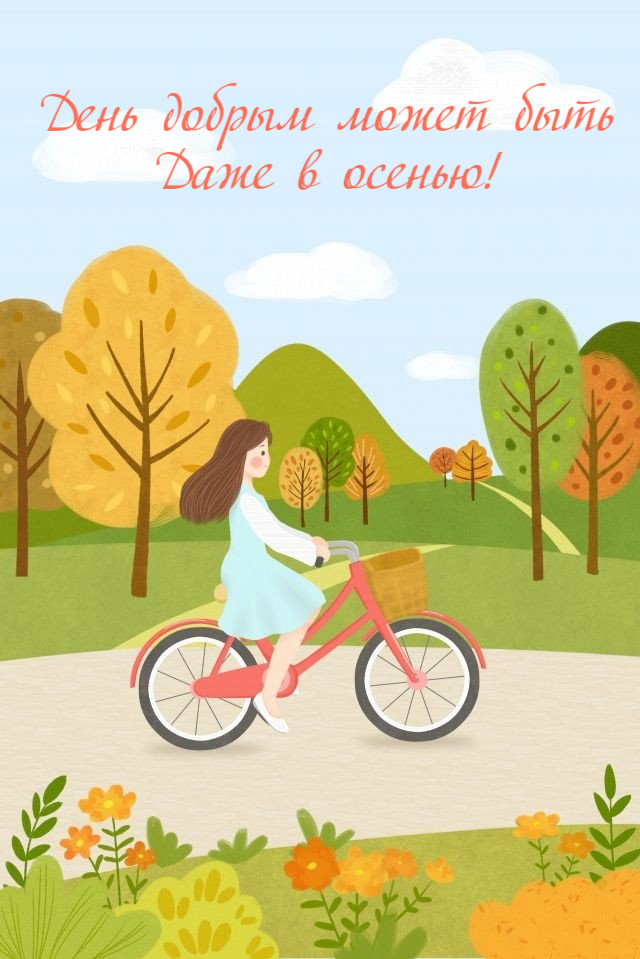 День добрым может быть Даже в осенью!