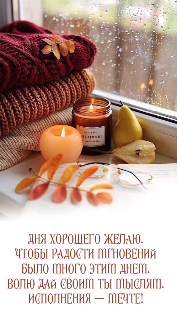 Дня хорошего желаю. Чтобы радости мгновений Было много этим днем.