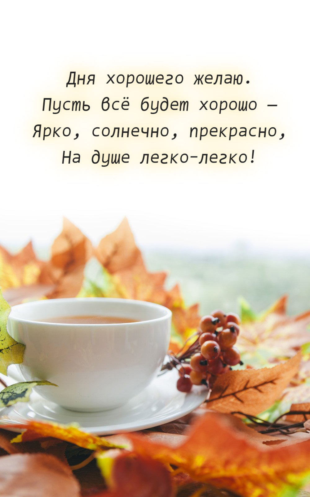 Дня хорошего желаю. Пусть всё будет хорошо