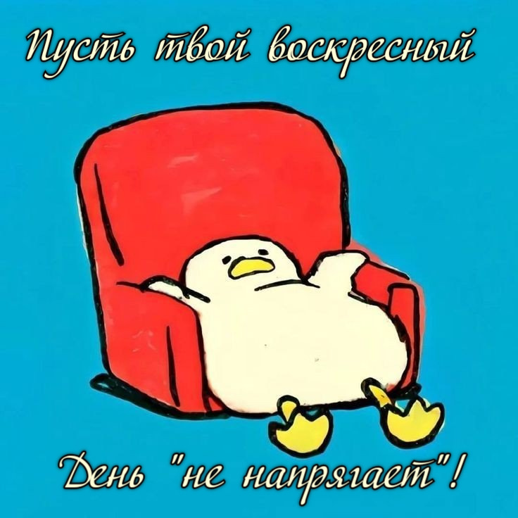 Пусть твой воскресный День "не напрягает"!