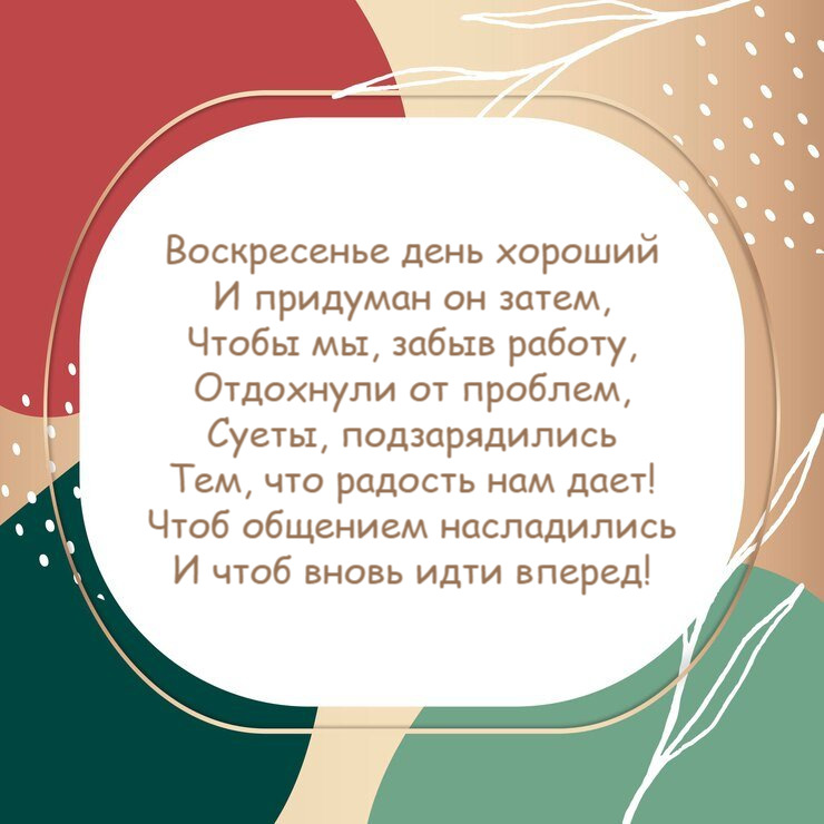 Воскресенье день хороший И придуман он затем