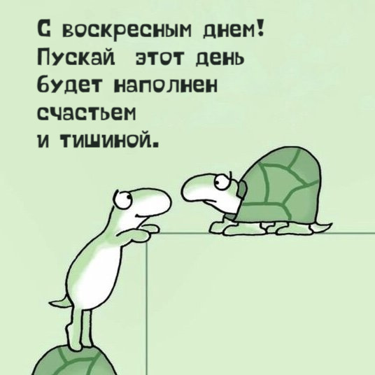 С воскресным днем! Пускай этот день будет наполнен счастьем и тишиной.