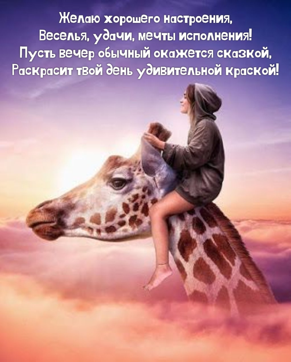 Желаю хорошего настроения, Веселья, удачи, мечты исполнения!