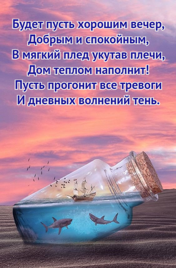 Будет пусть хорошим вечер, Добрым и спокойным