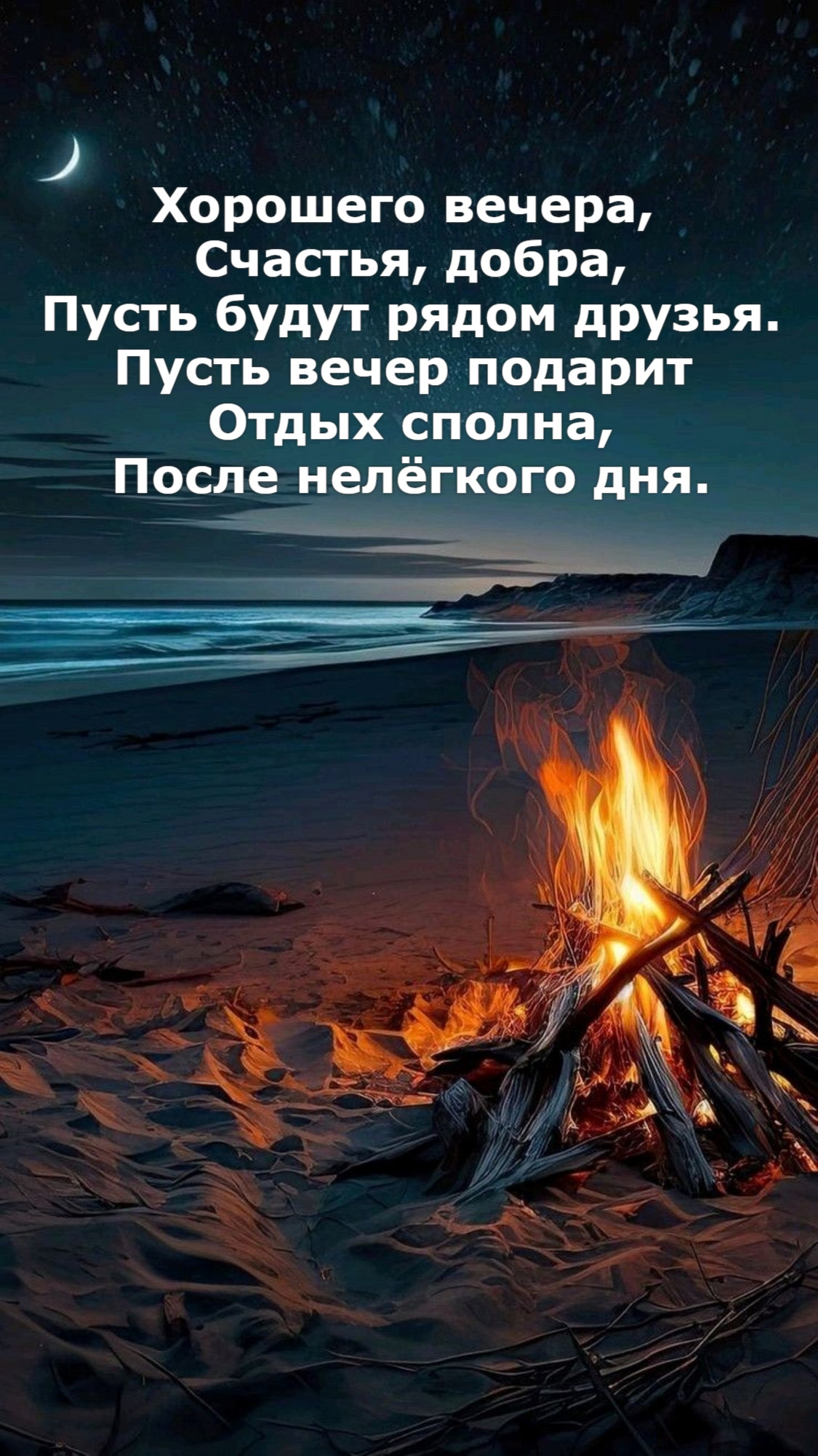 Хорошего вечера,  Счастья, добра