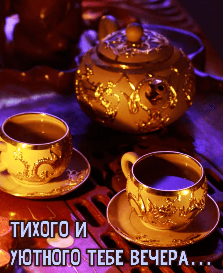 Тихого и Уютного тебе Вечера...