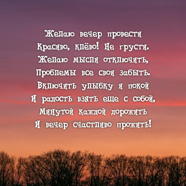 Желаю вечер провести Красиво, клёво! Не грусти
