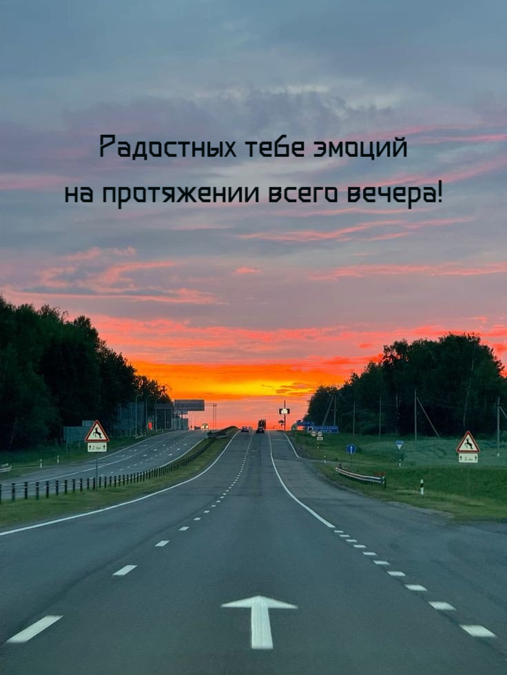 Радостных тебе эмоций на протяжении всего вечера!