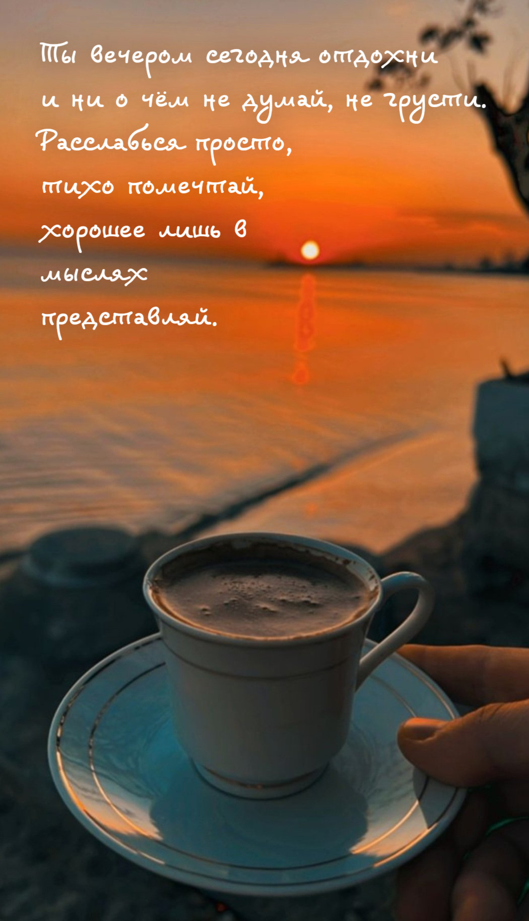 Ты вечером сегодня отдохни и ни о чём не думай, не грусти. Расслабься просто, тихо помечтай, хорошее лишь в мыслях представляй.