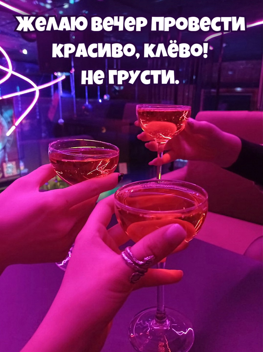 Желаю вечер провести красиво, клёво! Не грусти.