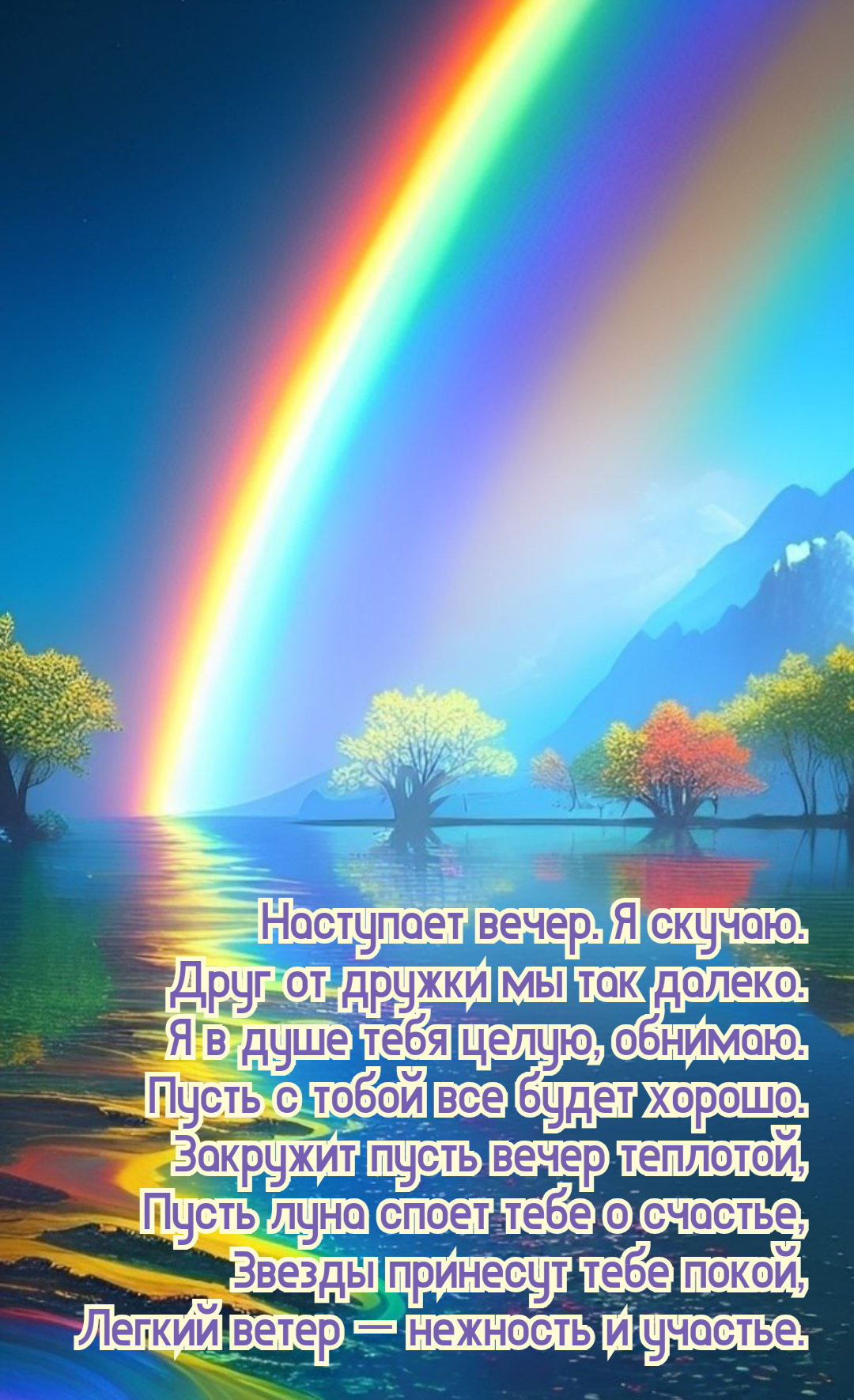 Наступает вечер. Я скучаю. Друг от дружки мы так далеко