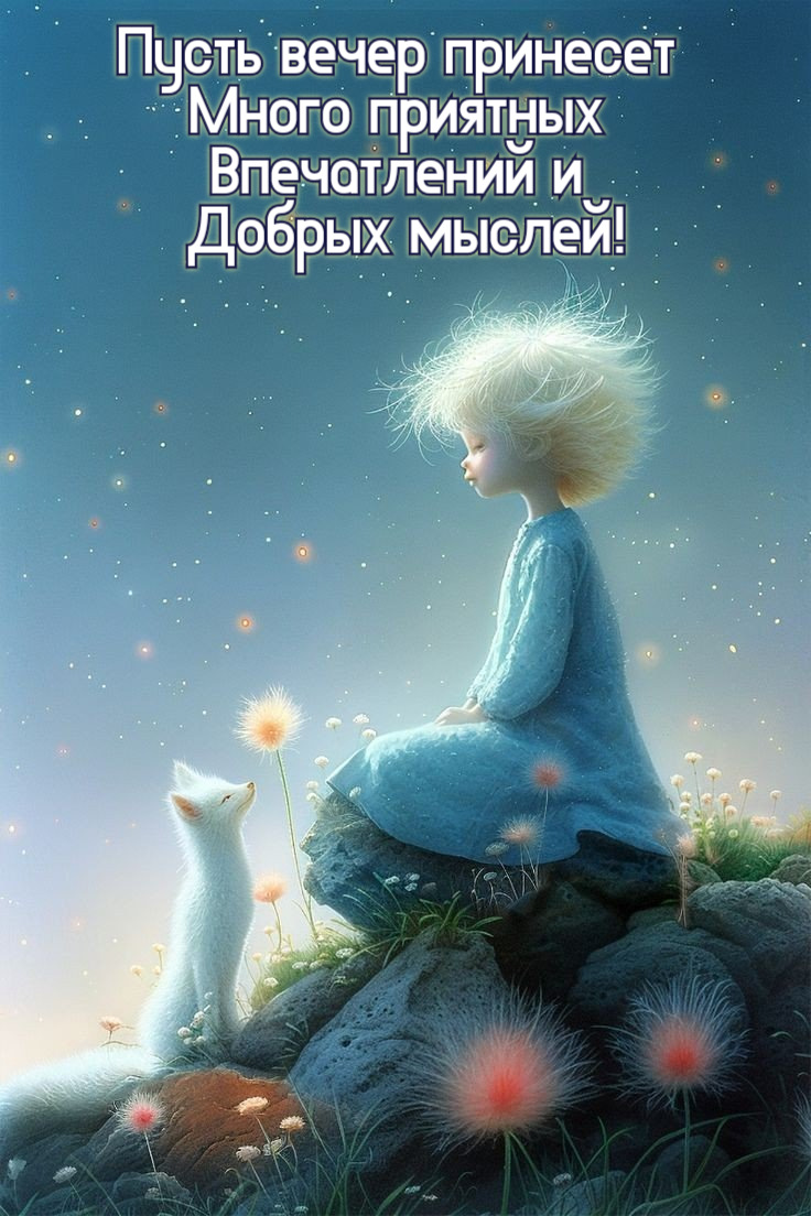 Пусть вечер принесет  Много приятных  Впечатлений и  Добрых мыслей!