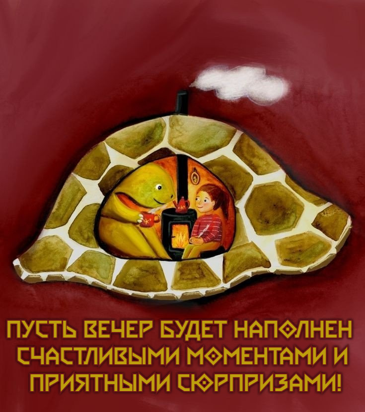 Пусть вечер будет наполнен счастливыми моментами и приятными сюрпризами!