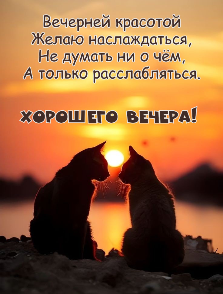 Вечерней красотой Желаю наслаждаться