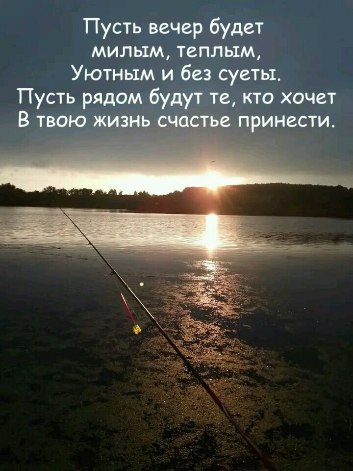 Пусть вечер будет  милым