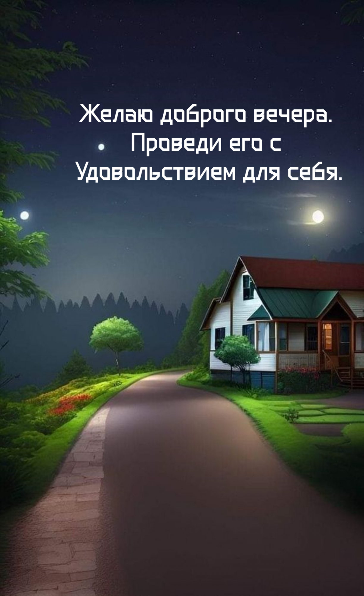 Проведи его с  Удовольствием для себя.