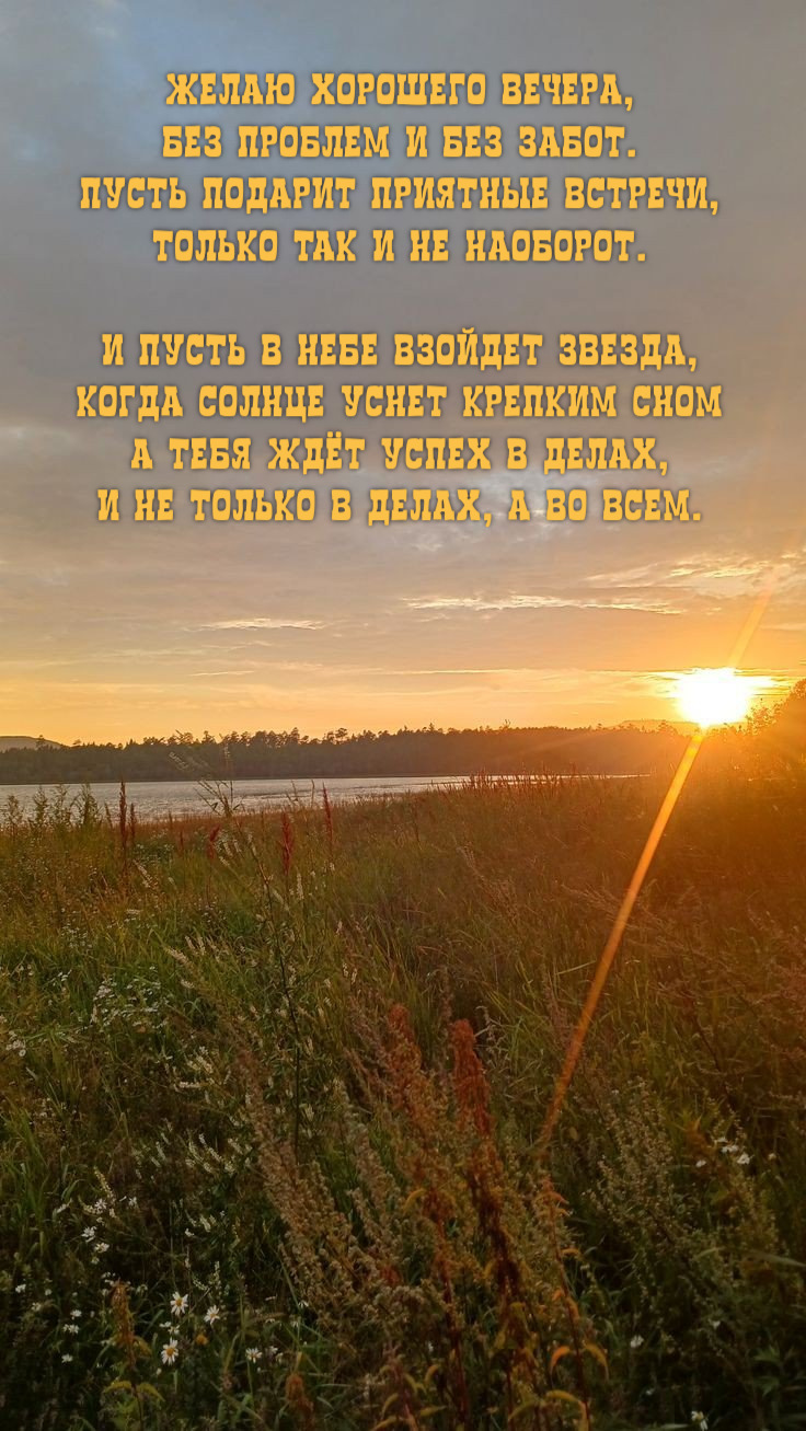 Желаю хорошего вечера, Без проблем и без забот