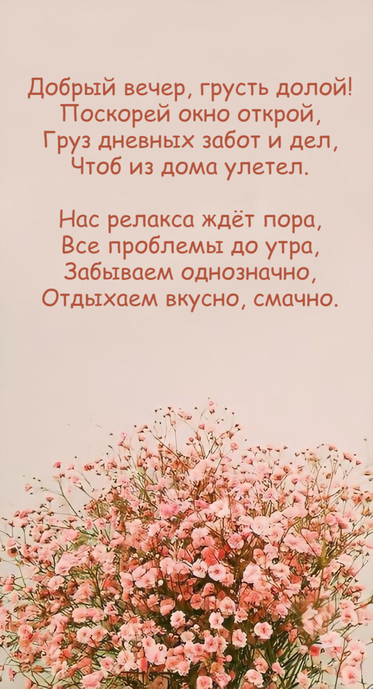 Добрый вечер, грусть долой! Поскорей окно открой