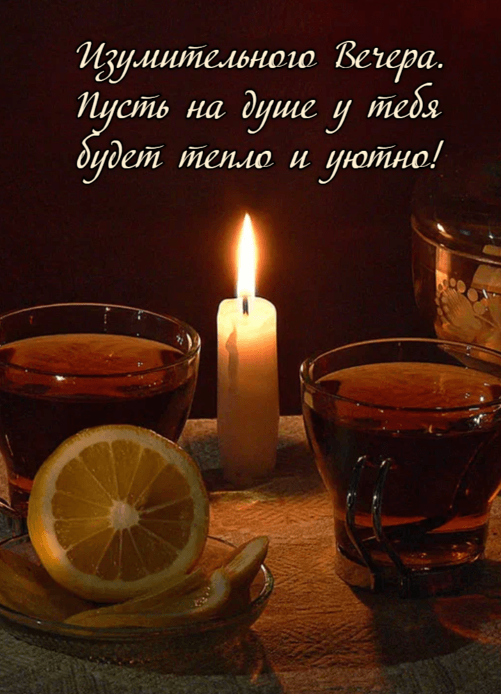 Пусть на душе у тебя будет тепло и уютно!
