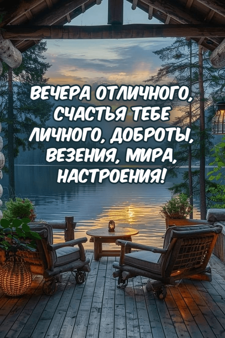 Вечера отличного, Счастья тебе личного, Доброты, везения, Мира, настроения!