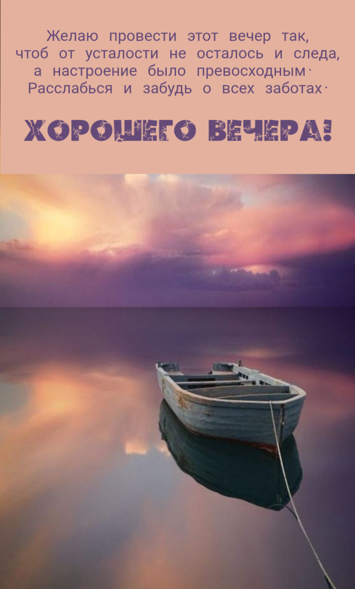 Желаю провести этот вечер так, чтоб от усталости