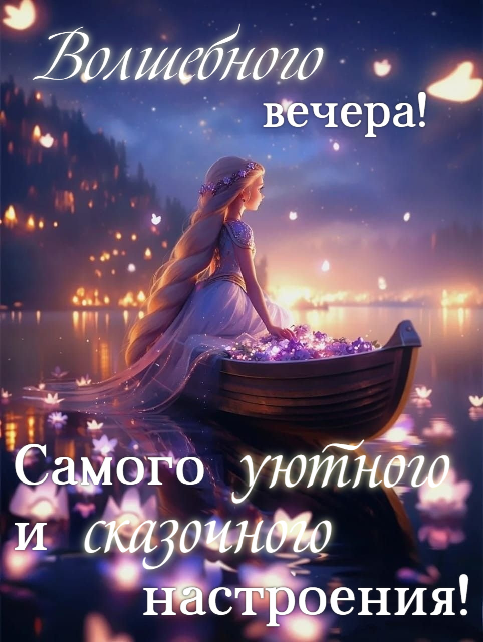 Самого уютного и сказочного настроения!