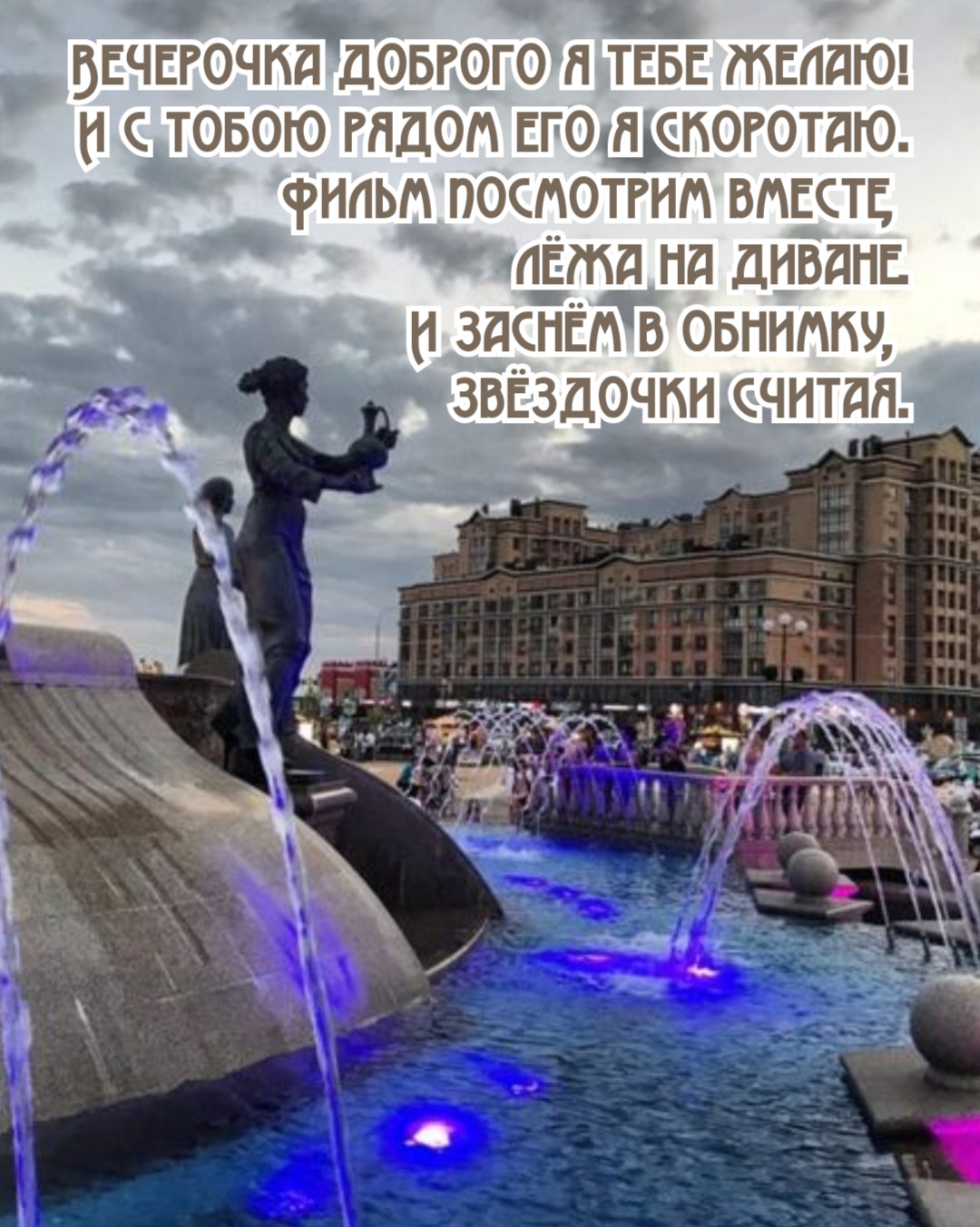 Вечерочка доброго я тебе желаю!