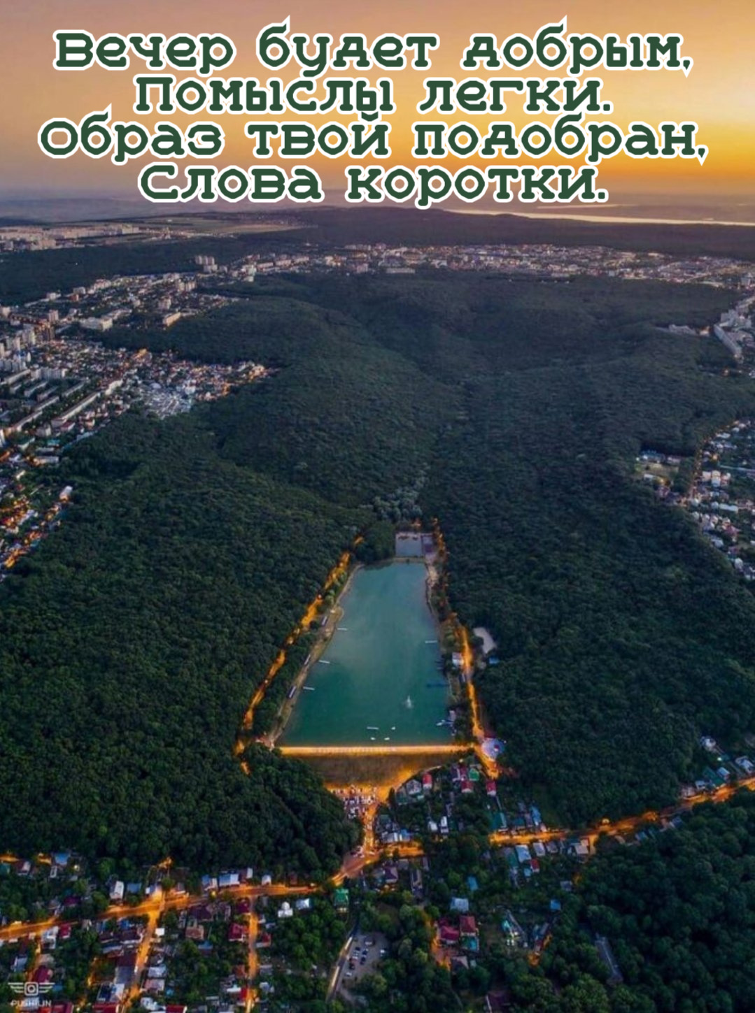 Вечер будет добрым, Помыслы легки