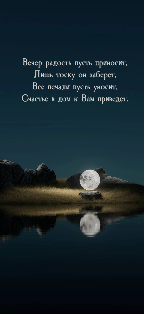 Вечер радость пусть приносит