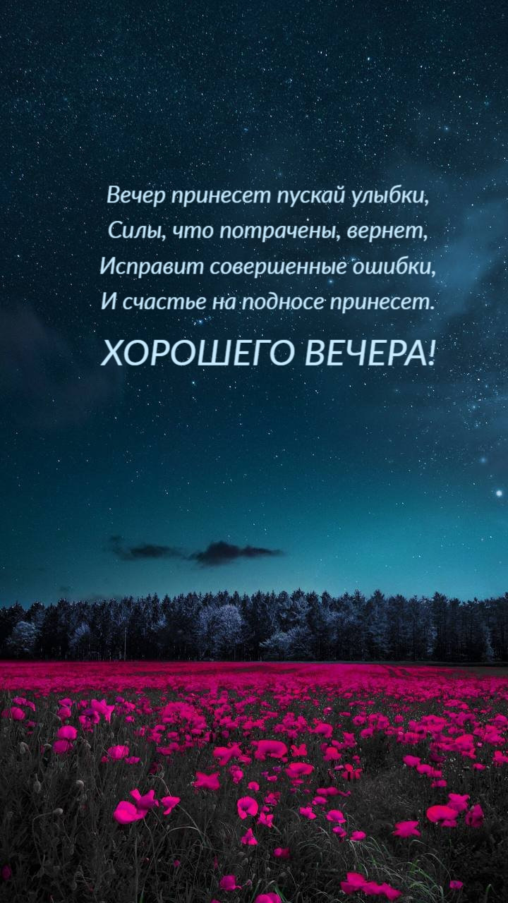 Вечер принесет пускай улыбки