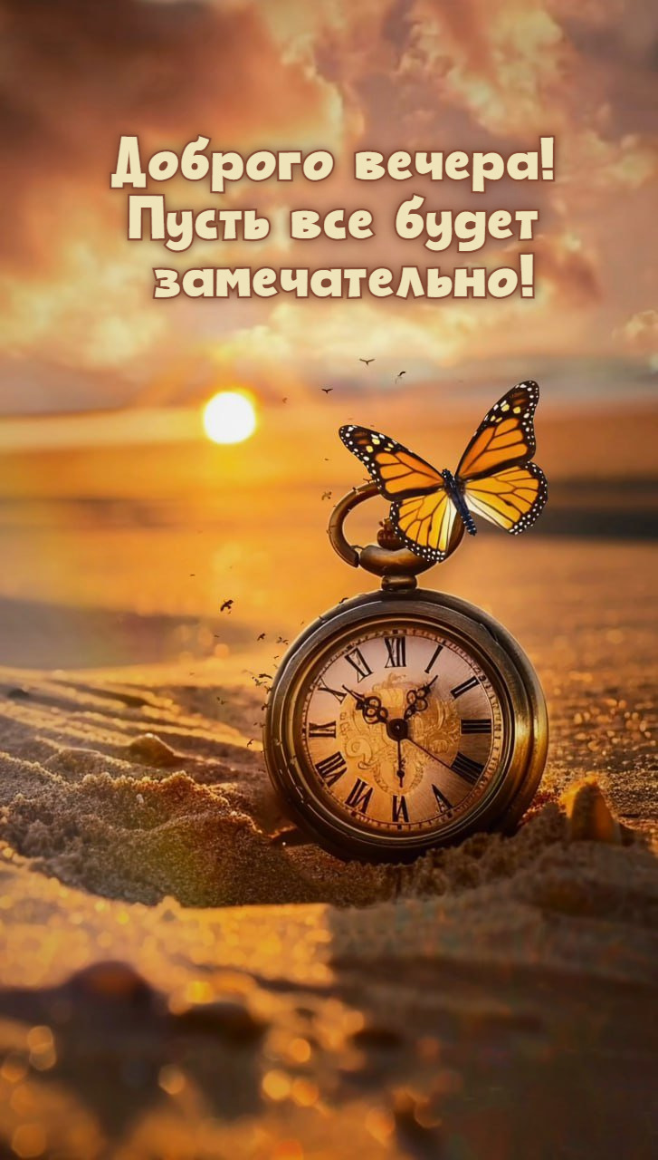 Пусть все будет замечательно!