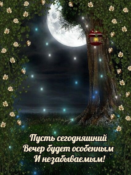 Пусть сегодняшний Вечер будет особенным И незабываемым!